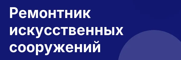 Ремонтник искусственных сооружений
