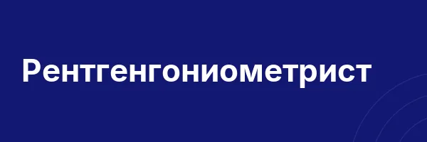 Рентгенгониометрист