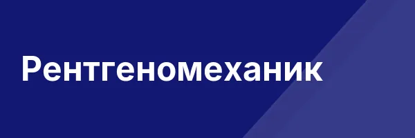 Рентгеномеханик