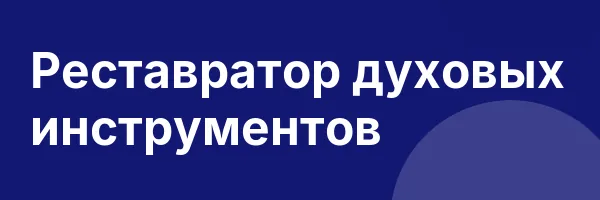 Реставратор духовых инструментов