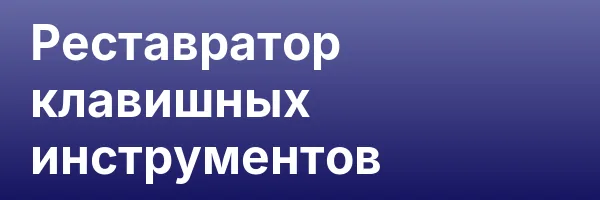 Реставратор клавишных инструментов