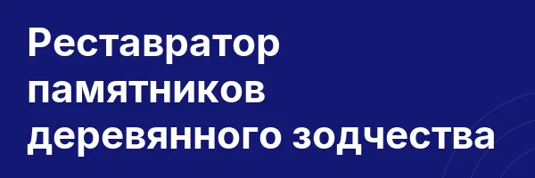 Реставратор памятников деревянного зодчества