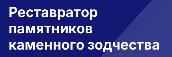 Реставратор памятников каменного зодчества