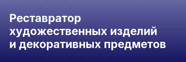 Реставратор художественных изделий и декоративных предметов