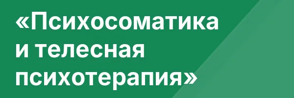 «Психосоматика и телесная психотерапия»
