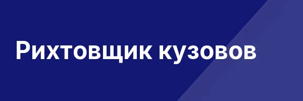 Рихтовщик кузовов