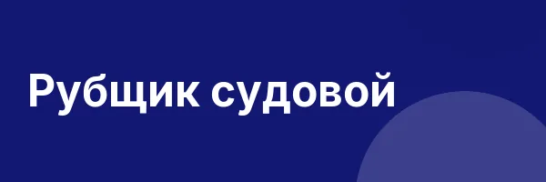Рубщик судовой