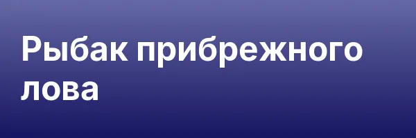 Рыбак прибрежного лова