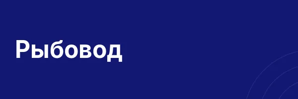 Рыбовод