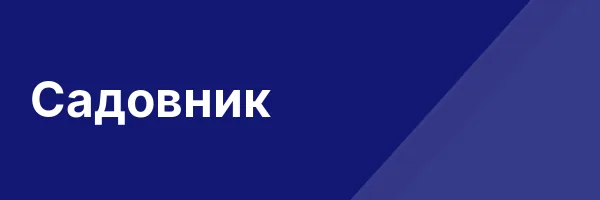 Садовник