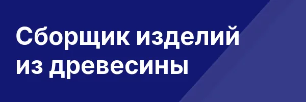 Сборщик изделий из древесины