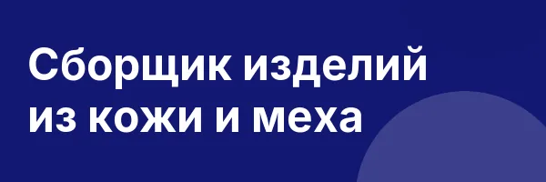 Сборщик изделий из кожи и меха
