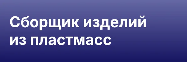 Сборщик изделий из пластмасс