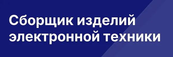 Сборщик изделий электронной техники