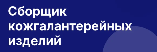 Сборщик кожгалантерейных изделий