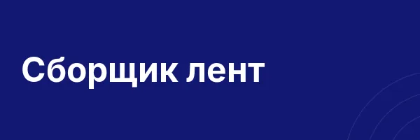 Сборщик лент