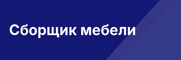 Сборщик мебели