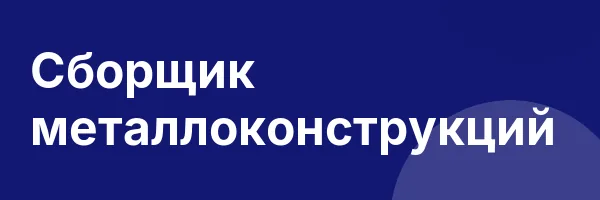 Сборщик металлоконструкций