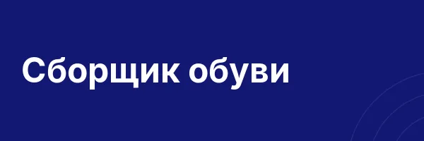 Сборщик обуви