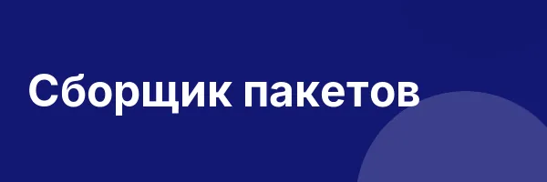 Сборщик пакетов