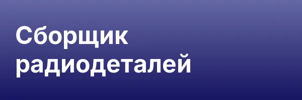 Сборщик радиодеталей