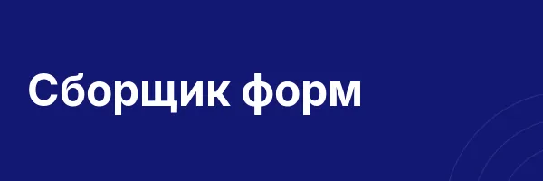 Сборщик форм