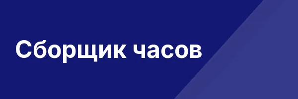 Сборщик часов