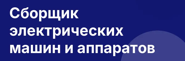 Сборщик электрических машин и аппаратов