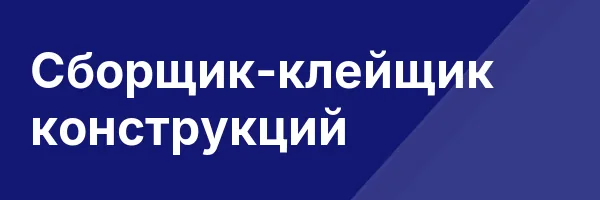 Сборщик-клейщик конструкций