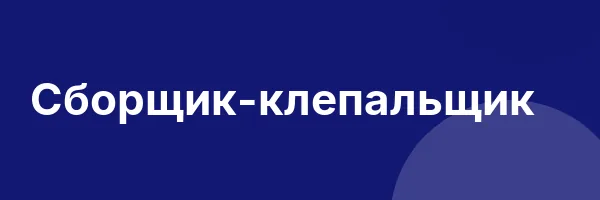 Сборщик-клепальщик