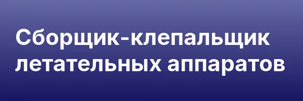 Сборщик-клепальщик летательных аппаратов