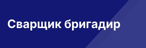 Сварщик бригадир