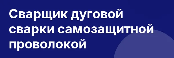 Сварщик дуговой сварки самозащитной проволокой