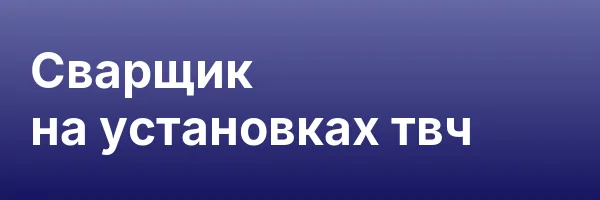 Сварщик на установках твч