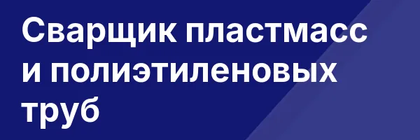 Сварщик пластмасс и полиэтиленовых труб
