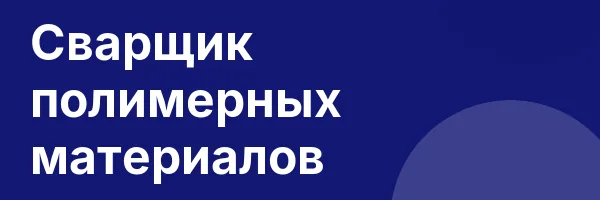 Сварщик полимерных материалов