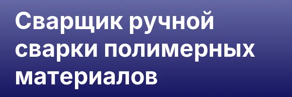 Сварщик ручной сварки полимерных материалов