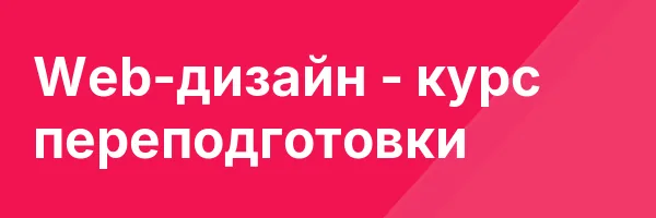 Web-дизайн — курс переподготовки