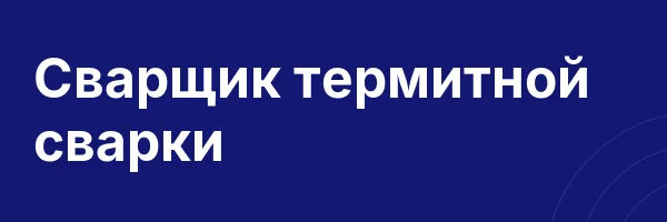 Сварщик термитной сварки