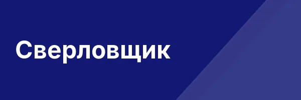 Сверловщик