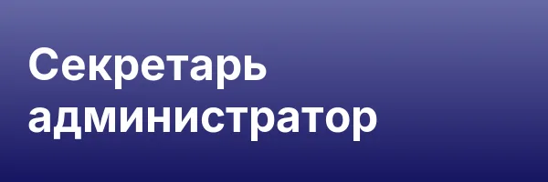 Секретарь администратор