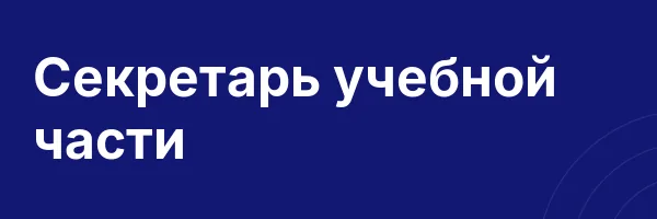 Секретарь учебной части