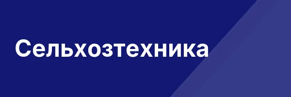 Сельхозтехника