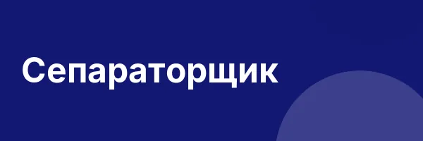 Сепараторщик