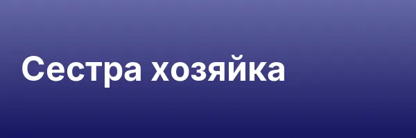 Сестра хозяйка