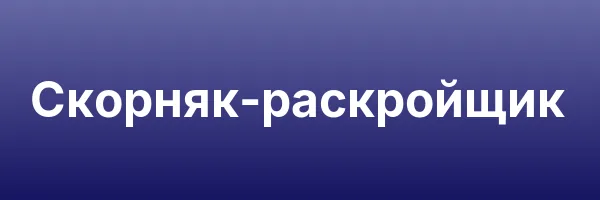 Скорняк-раскройщик