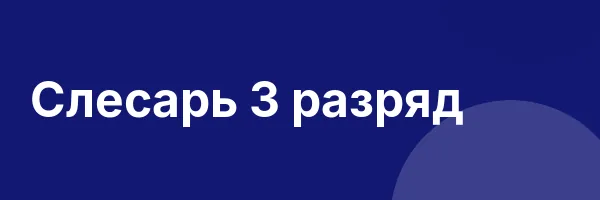 Слесарь 3 разряд