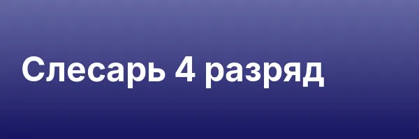Слесарь 4 разряд
