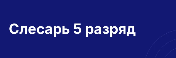 Слесарь 5 разряд
