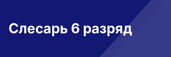 Слесарь 6 разряд